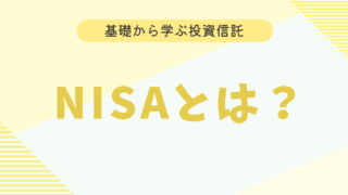 【初心者向け】NISAとは何か？　制度内容などを分かりやすく解説！